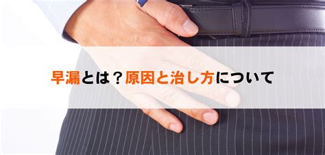 早漏 直す|【医師監修】早漏とは？原因・治し方・改善方法を徹底解説！